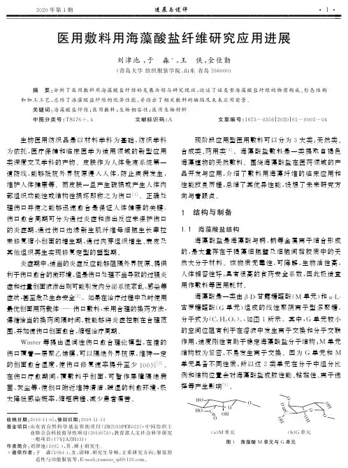 医用敷料用海藻酸盐纤维研究应用进展