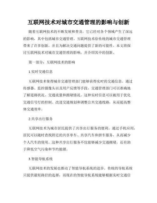 互联网技术对城市交通管理的影响与创新