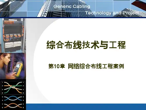 网络综合布线工程案例