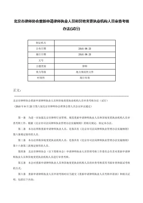 北京市律师协会重新申请律师执业人员和异地变更执业机构人员审查考核办法(试行)-