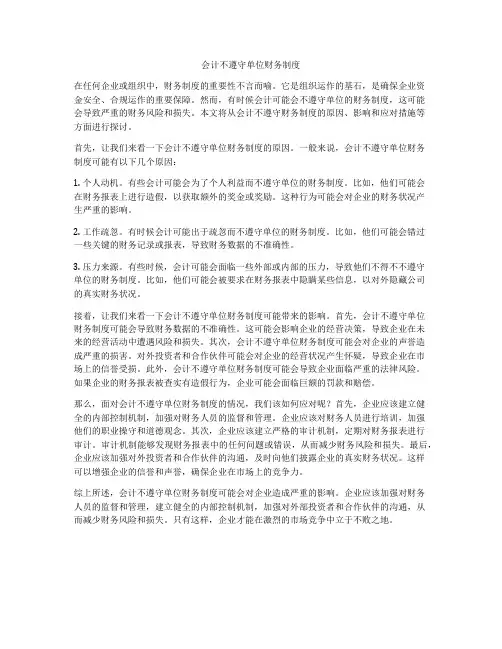 会计不遵守单位财务制度