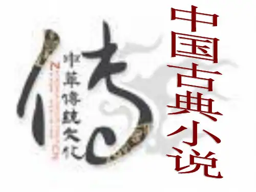 中国古典小说发展历程优秀课件