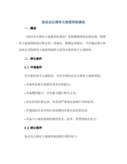 2023《协议出让国有土地使用权规定》