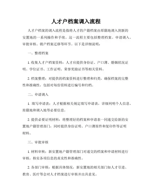 人才户档案调入流程