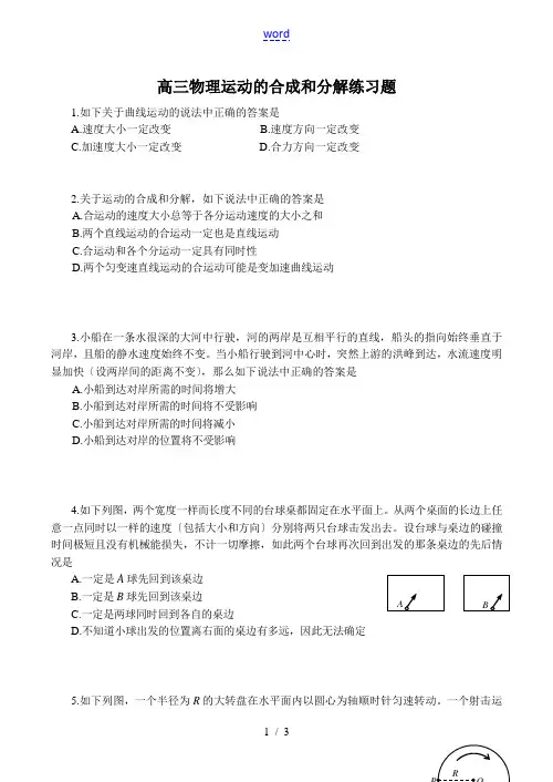 高三物理 运动的合成和分解练习题