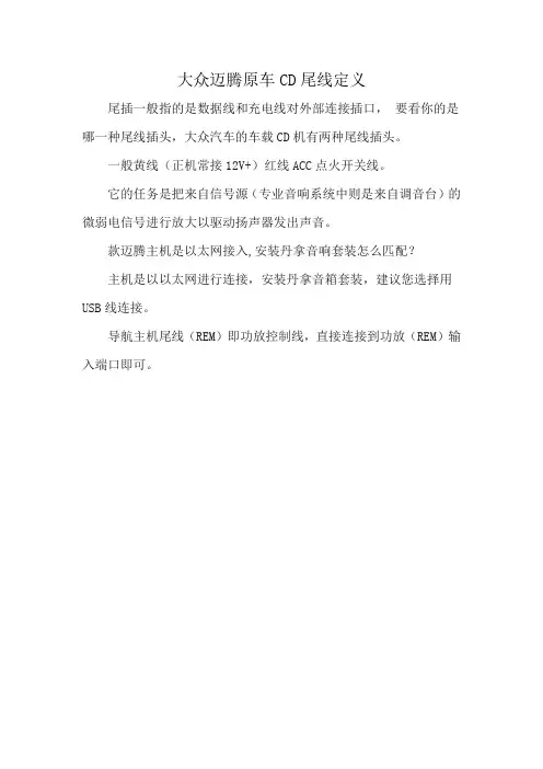 大众迈腾原车CD尾线定义