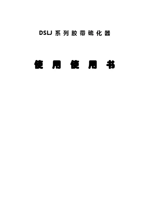 DSLJ 型系列 胶带硫化器(说明书)
