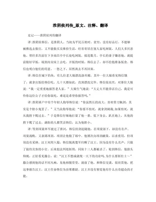 淮阴侯列传_原文、注释、翻译.doc