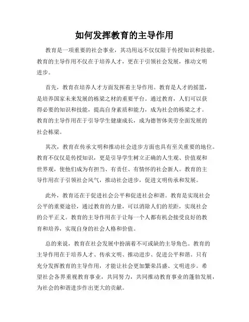 如何发挥教育的主导作用