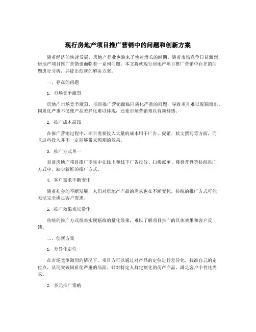 现行房地产项目推广营销中的问题和创新方案