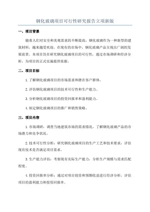 钢化玻璃项目可行性研究报告立项新版