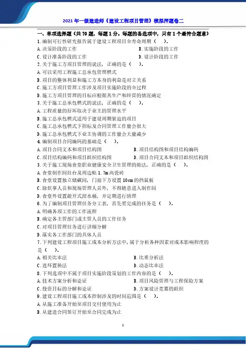 2021年一级建造师《项目管理》模拟卷二