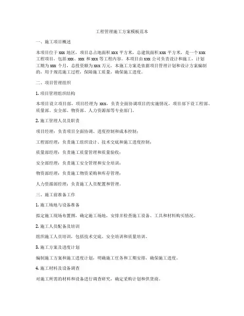 工程管理施工方案模板范本