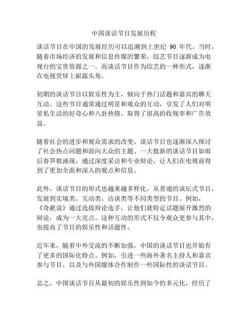 中国谈话节目发展历程