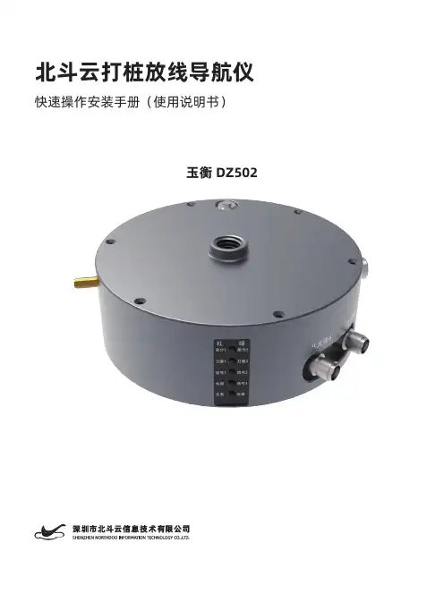 北斗云 DZ502 打桩放线导航仪 快速操作安装手册说明书