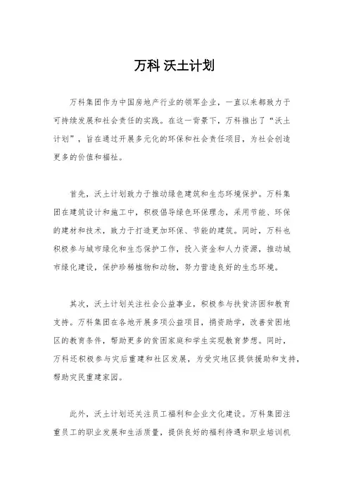 万科 沃土计划