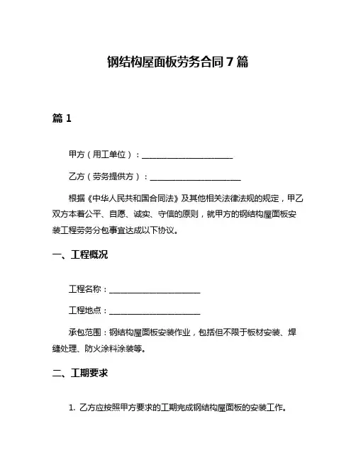 钢结构屋面板劳务合同7篇