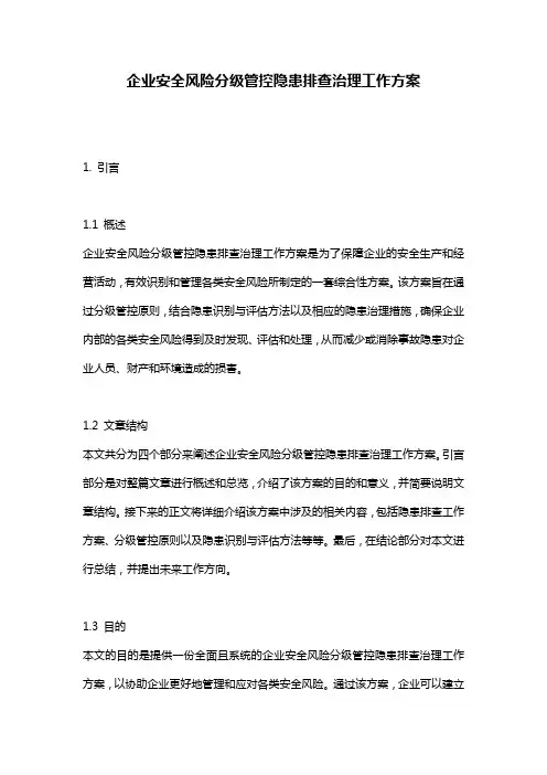企业安全风险分级管控隐患排查治理工作方案