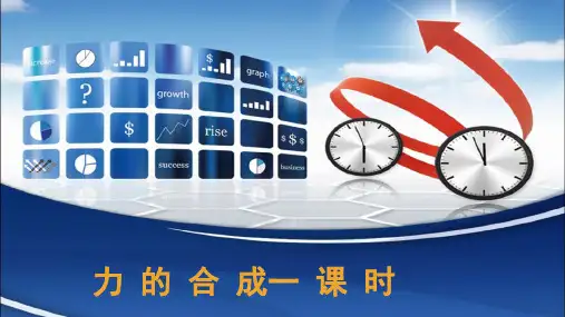 力的合成说课一等奖