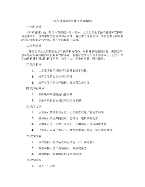 二年级体育教学设计《单双脚跳》