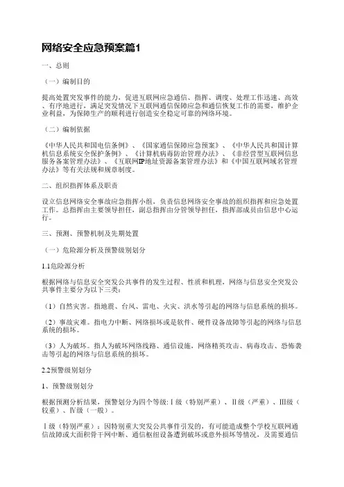 网络安全应急预案