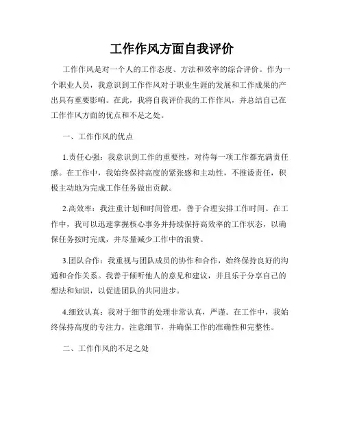 工作作风方面自我评价