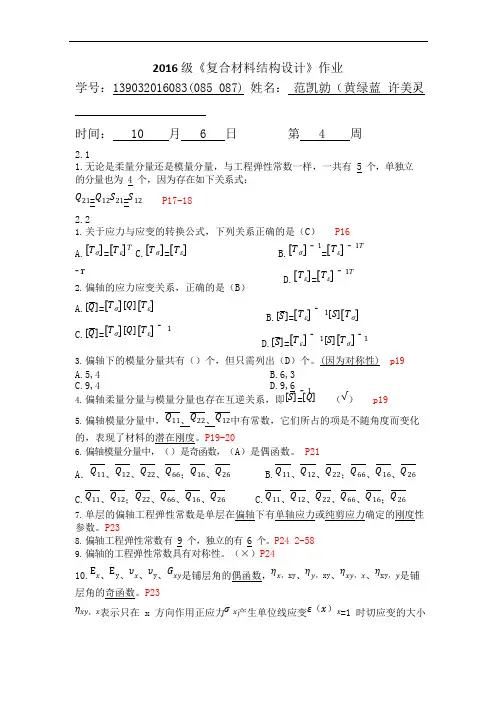 《复合材料结构设计》作业(27+第四周)(可编辑修改word版)
