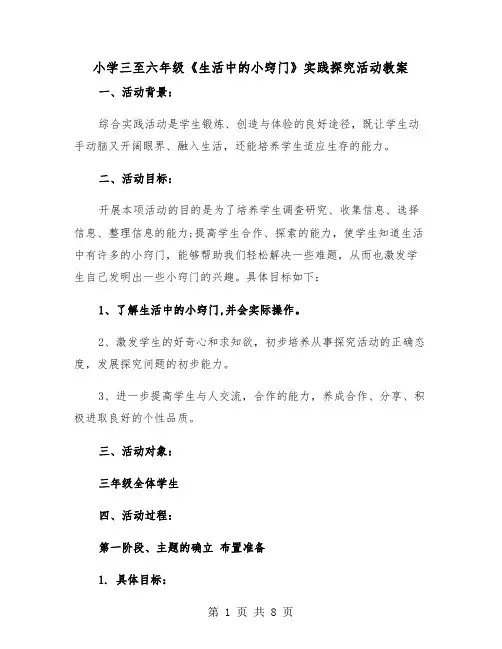 小学三至六年级《生活中的小窍门》实践探究活动教案（二篇）