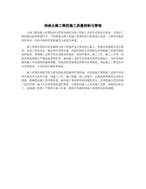 浅谈公路工程的施工质量控制与管理