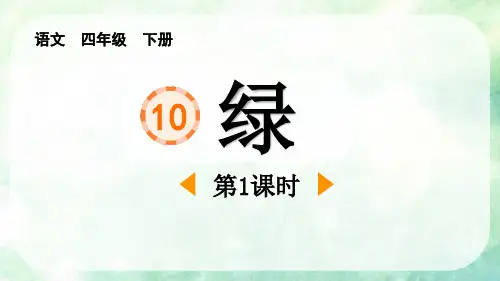 《绿》PPT下载(第1课时)