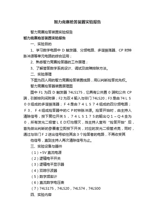 智力竞赛抢答装置实验报告