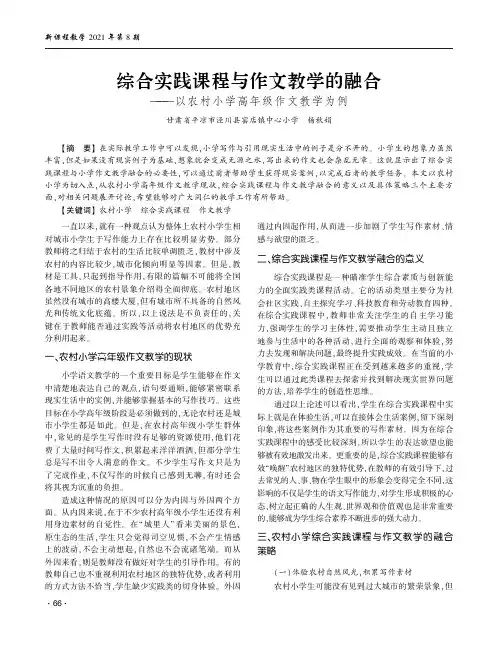 综合实践课程与作文教学的融合——以农村小学高年级作文教学为例
