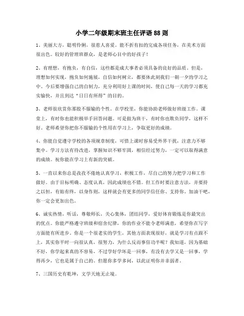 小学二年级期末班主任评语88则137