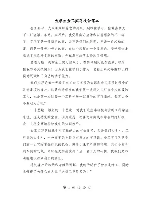 大学生金工实习报告范本（五篇）