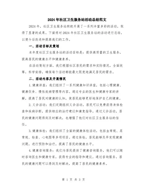 2024年社区卫生服务站活动总结范文