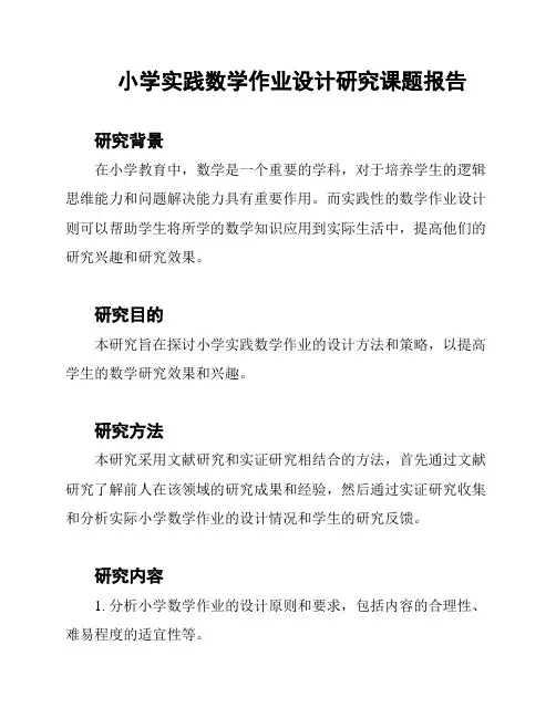 小学实践数学作业设计研究课题报告
