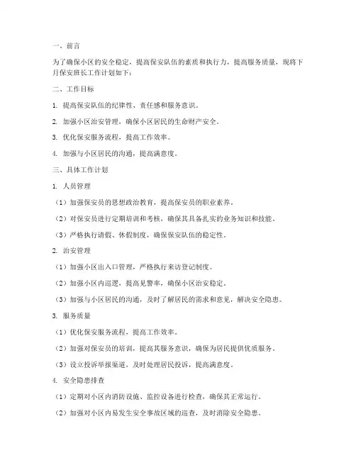 物业保安班长下月工作计划