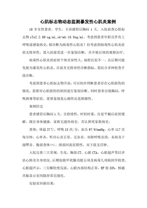 心肌标志物动态监测暴发性心肌炎案例