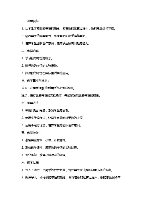 中班科学活动《数的守恒》教案