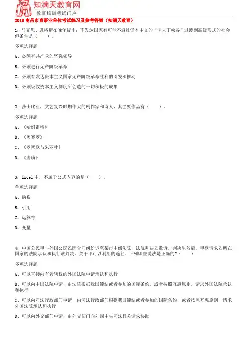 2018南昌市直事业单位考试练习及参考答案(知满天教育)