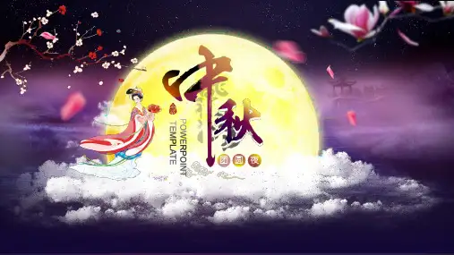 中秋花好月圆主题ppt通用模板