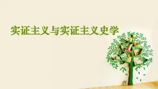 实证主义