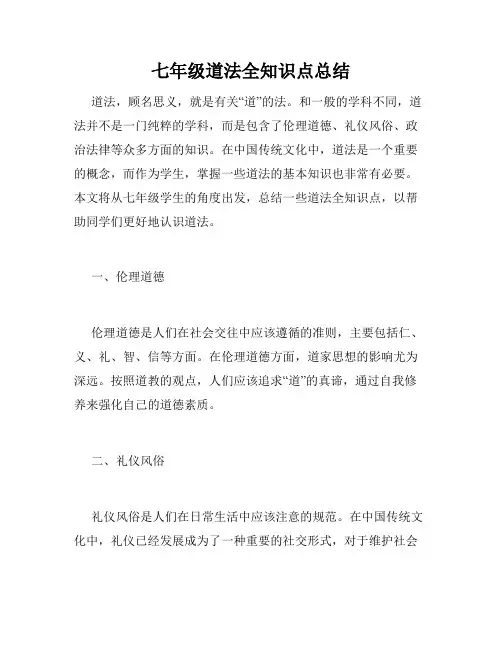 七年级道法全知识点总结