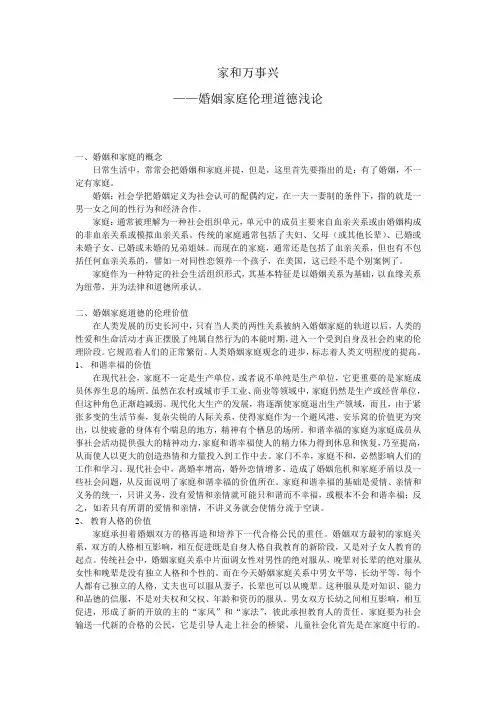 婚姻家庭伦理