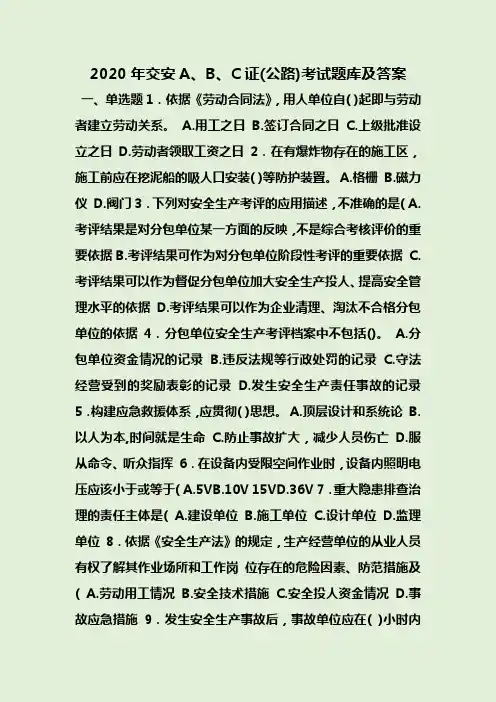 2020年交安A、B、C证(公路)考试题库及答案