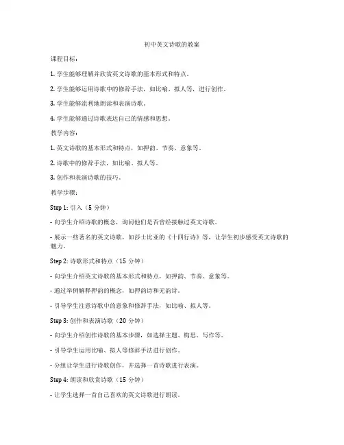 初中英文诗歌的教案