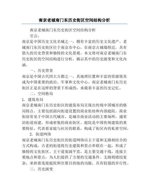 南京老城南门东历史街区空间结构分析