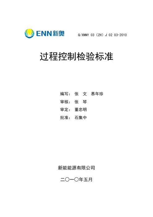 过程控制检验标准