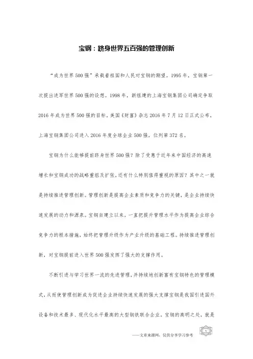 宝钢：跻身世界五百强的管理创新