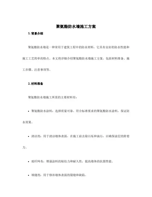 聚氨酯防水墙施工方案
